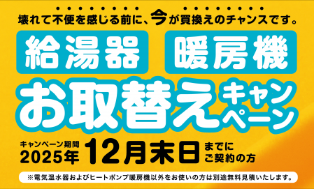 【札幌エリア】給湯器・暖房機お取替えキャンペーン