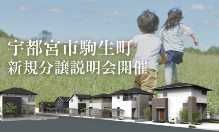 〈宇都宮市駒生町〉新規分譲地説明会