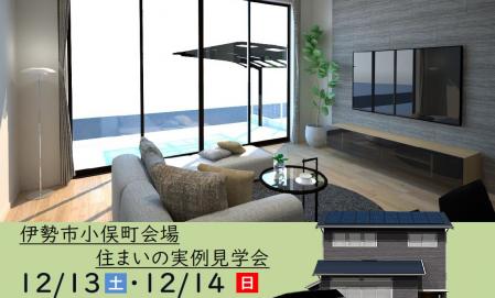 【予約制】住まいの実例見学会 in伊勢市小俣町＃309