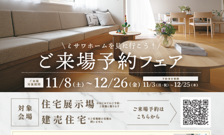 ミサワホームを見に行こう！【来場予約フェア開催】