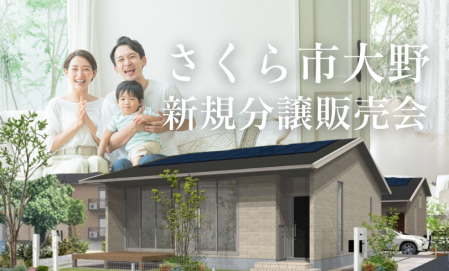 〈さくら市大野〉分譲土地販売会