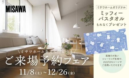 【11/8-12/26】ご来場予約フェア