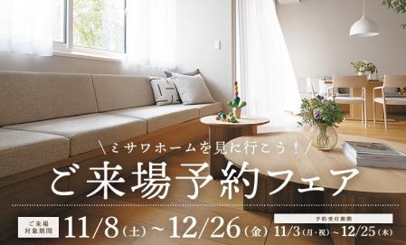 【11/8～12/26限定】ご来場予約フェア 