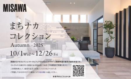まちナカコレクション　Autumn-2025- 