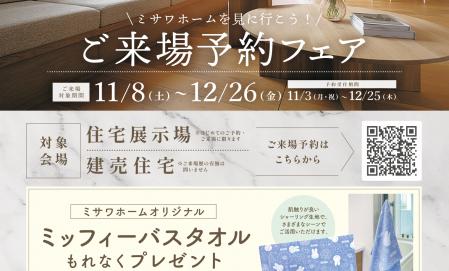 ご来場予約フェア～ミサワホームを見に行こう！～ 