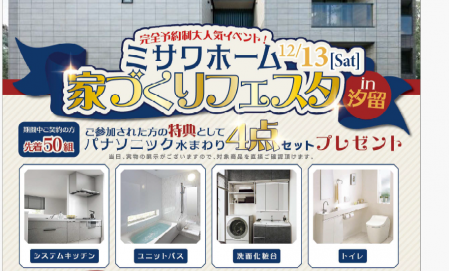 家づくりフェスタinパナソニック汐留