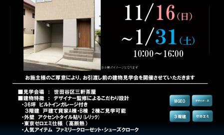 【練馬区石神井町】完成見学会のご案内（完全予約制）