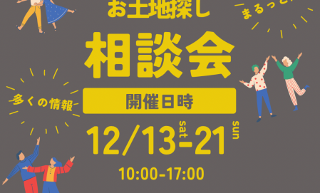 【ご予約制】★不動産フェア★