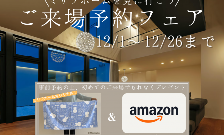 【12/1~12/26まで限定！】来場予約で素敵なプレゼントもらえる！