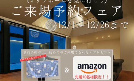 【先着10名様限定】ご来場予約でバスタオル＆Amazo最大11,000円分プレゼント！ 
