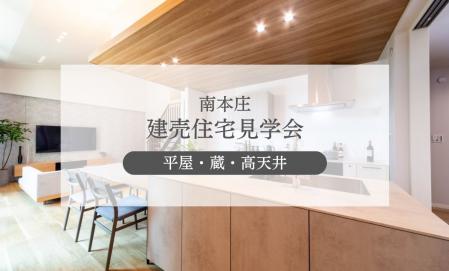 【南本庄】「蔵」のある平屋