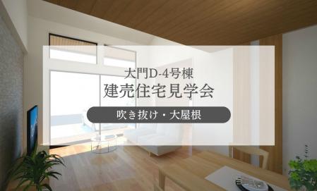 【大門D-4号棟】シンプルを基調とした“大屋根の家”