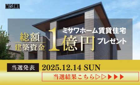 ＜当選結果＞総額１億円キャンペーン