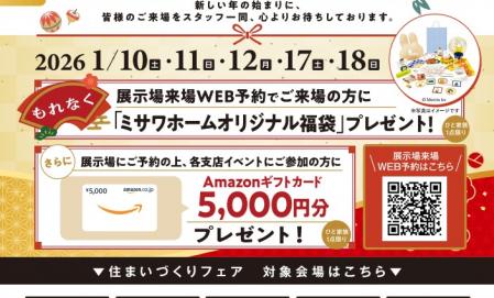 新春　来場特典付きフェア開催