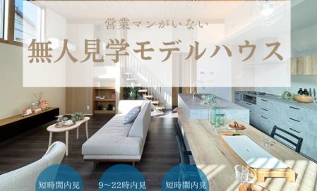 【完全予約制】 モデルハウス無人見学開催中
