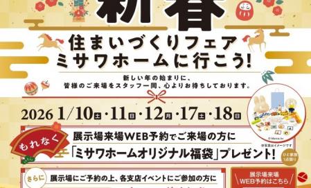 新春住まいづくりフェア開催！ 