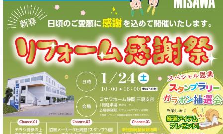 【東部エリア】リフォーム感謝祭