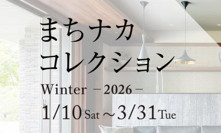 まちナカコレクション Winter～2026～　
