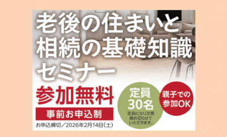 老後の住まいと相続の基礎知識セミナー ■みやび