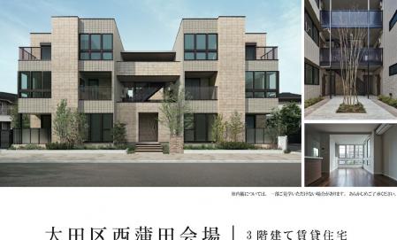 西蒲田  木造３階建て マンション現場見学会