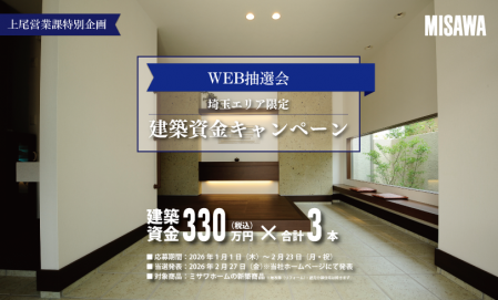 【上尾営業課特別企画】建築資金キャンペーン【WEB抽選会】