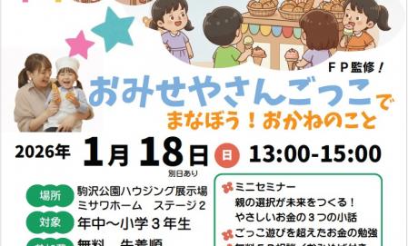 家族で楽しく学ぼう！お金の教室