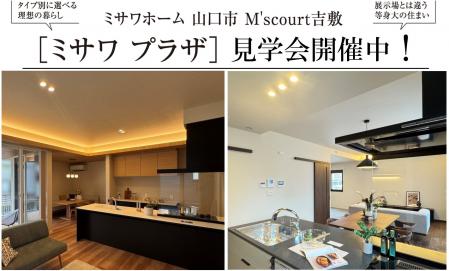 M’s court吉敷ミサワプラザ「建売大商談会」