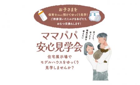 【中央区】ママパパ安心見学会＜ギャラリー北円山会場＞