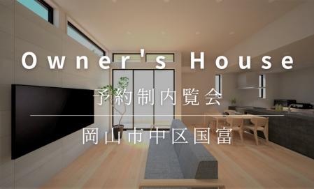 お客さまの家　予約制内覧会（国富）