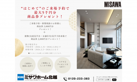 【2/2~3/1限定】来場予約で商品券最大5,000円プレゼント！