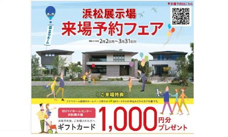 ミサワホームを見に行こう！【来場予約フェア開催】