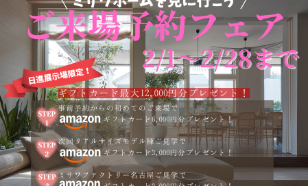 【決算先取キャンペーン】ご来場予約でAmazonギフトカード最大12,000円分プレゼント！ 