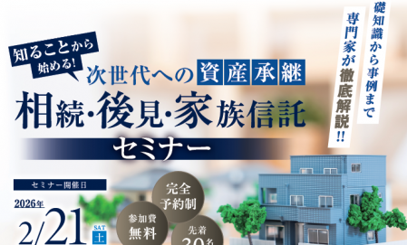【2026/2/21開催】次世代への資産承継・後見・家族信託セミナー