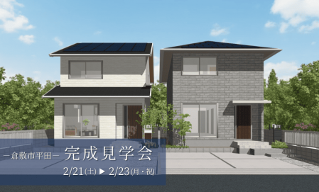 【倉敷市平田1号棟・2号棟】建売住宅完成見学会