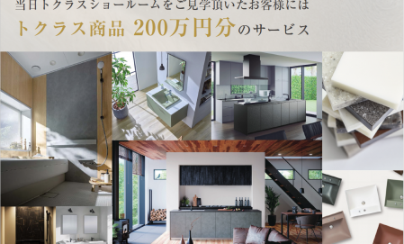 【水廻り設備200万円分アップグレード特典付き】トクラス・タカラスタンダード ショールーム見学会