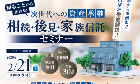 【次世代への資産承継を考える】 相続・後見・家族信託セミナー