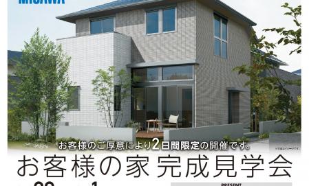 お客様の家見学会【松本市村井町南会場】