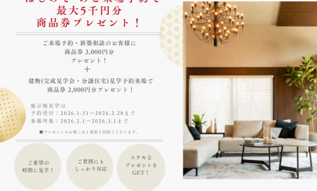 【2/2~3/1限定】来場予約で商品券最大5,000円プレゼント！