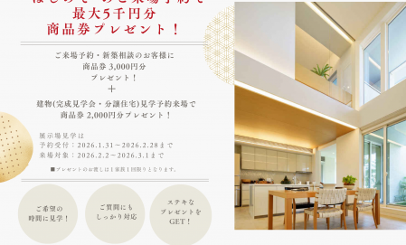 【2/2~3/1限定】来場予約で商品券最大5,000円プレゼント！