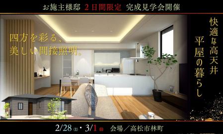 ２日間限定！お施主様邸 「高天井×大開口の平屋」 四方を彩る光に包まれる家。完成見学会開催 ！