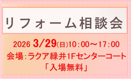 ひろしまリフォームフェス２０２６　㏌　ラクア緑井1Ｆセンターコート