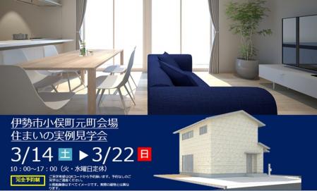 【予約制】住まいの実例見学会 in伊勢市小俣町元町#313