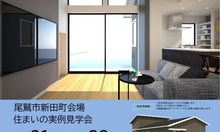 【予約制】住まいの実例見学会 in 尾鷲市新田町#386