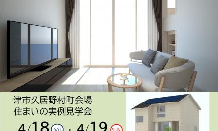 【予約制】住まいの実例見学会 in 津市久居野村町＃341