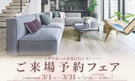 【3/1～3/31限定】ご来場予約フェア