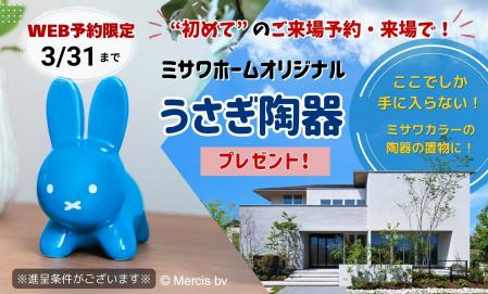 シエスタ【ご来場予約フェア】開催！ご来場予約にてご来場の方に、うさぎ陶器プレゼント！