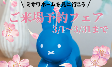 【3/1~3/31まで限定！】来場予約で素敵なプレゼントもらえる！