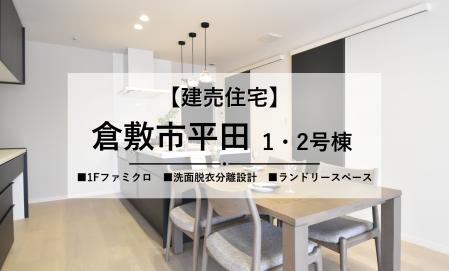 【倉敷市平田】建売住宅見学会