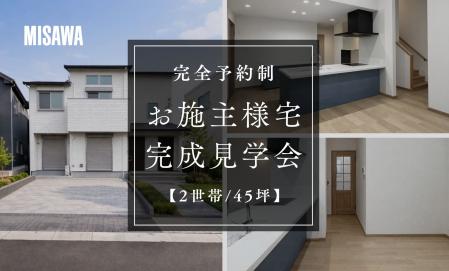 【期間限定/２世帯45坪】お施主様宅完成見学会