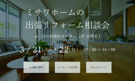 【札幌市白石区】リフォーム相談会